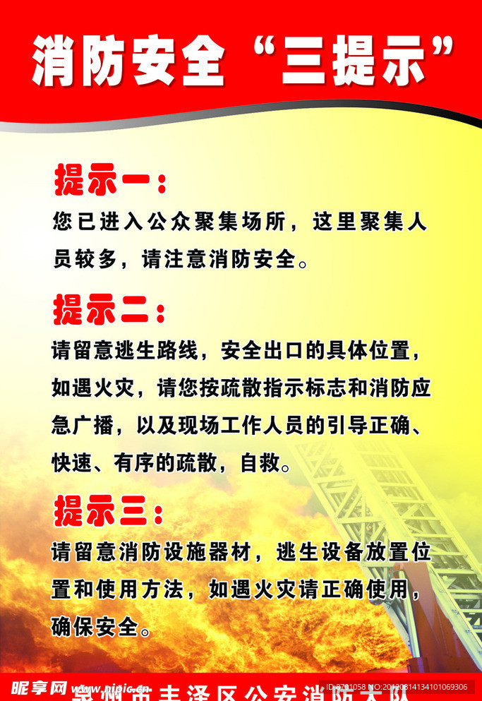 消防 安全 三提示
