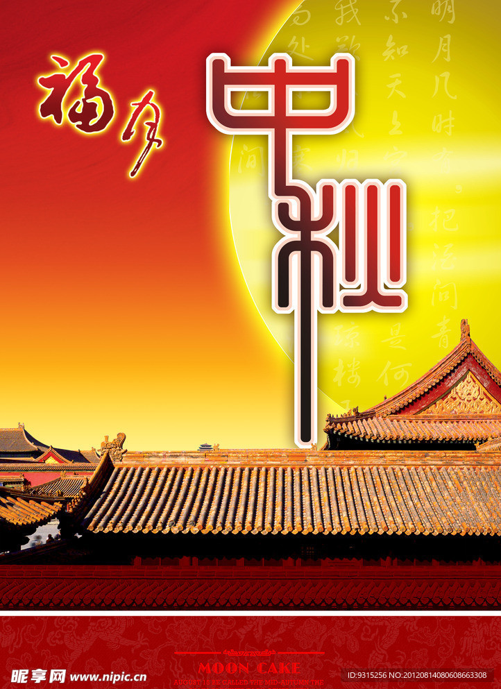 中秋海报