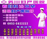医院妇科广告
