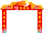 银鹭中秋拱门