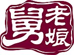 老娘舅印章