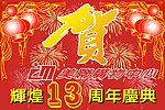 周年庆典