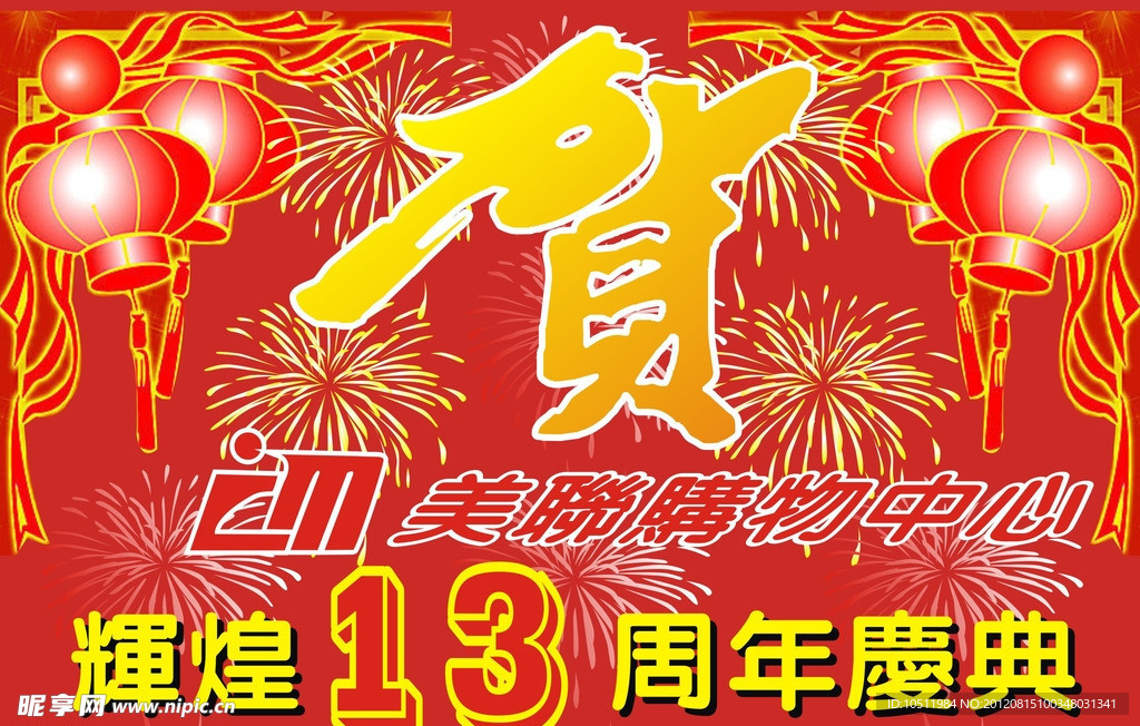 周年庆典