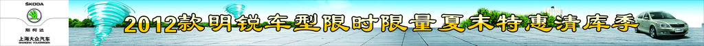 斯柯达横幅