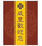 咸丰酒店欢迎您海报