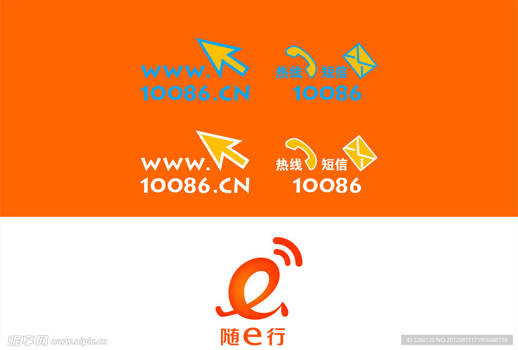 中国移动 随E行 和 10086新标志