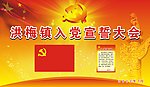 党员宣誓大会