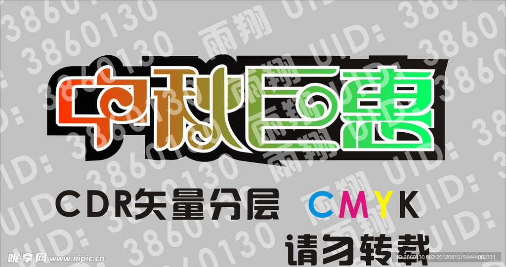 中秋巨惠