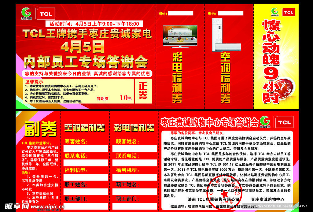 TCL王牌内部员工答谢会入场券