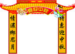 中秋拱门