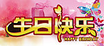 生日快乐