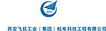 西安飞机工业集团航电科技工程有限公司