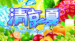 清凉一夏