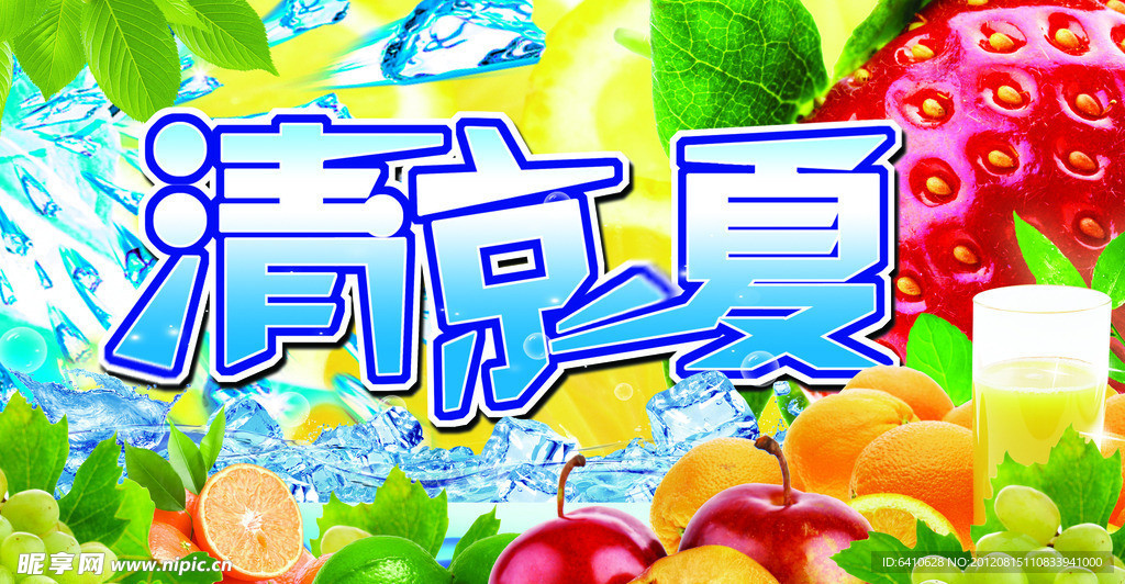 清凉一夏