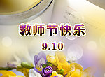 教师节快乐