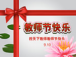 教师节快乐