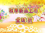 秋季新品上市