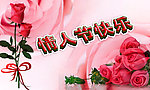 情人节