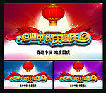 迎中秋庆国庆