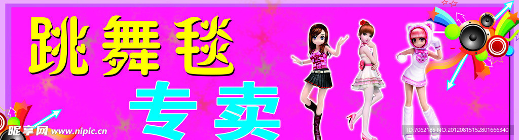 跳舞毯 美少女 跳舞
