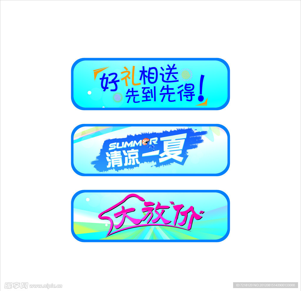 清凉一夏