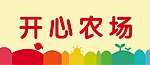 红缨 开心农场