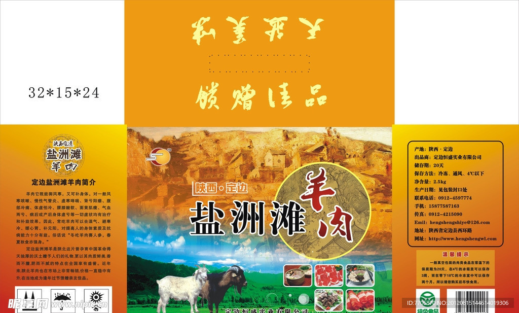 羊肉包装盒