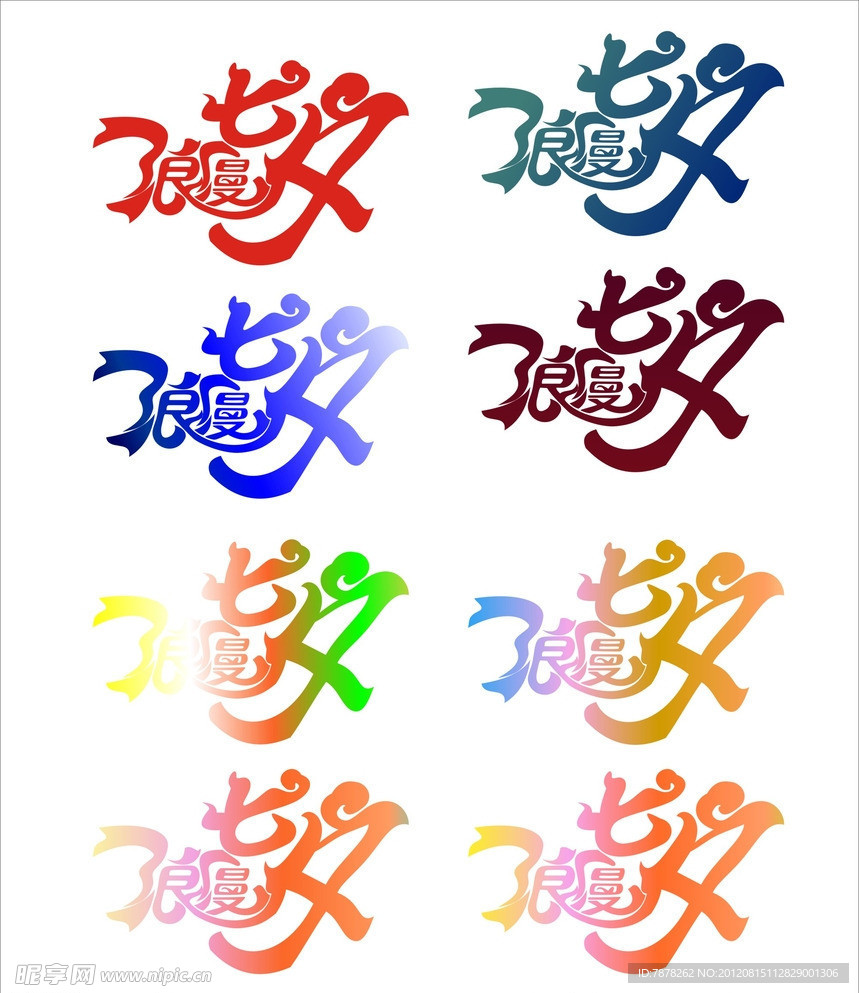 七夕字体