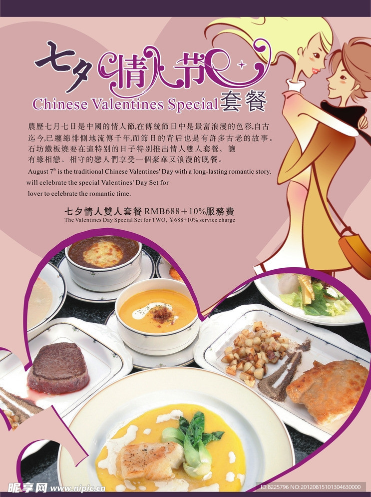 中式情人节海报
