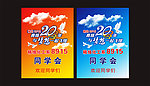 同学会