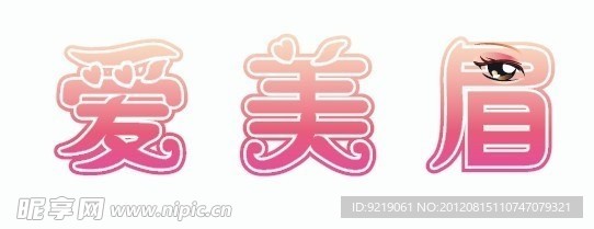 爱美眉 艺术字