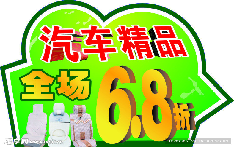汽车精品地贴