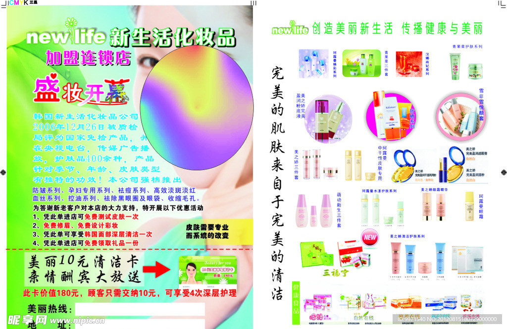新生活化妆品