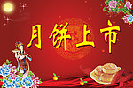 中秋月饼上市