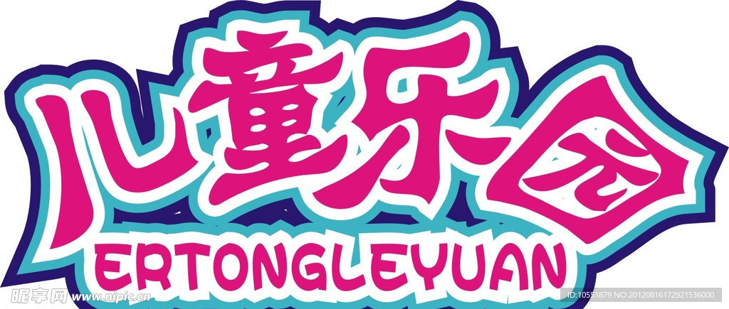 儿童乐园