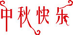 中秋快乐
