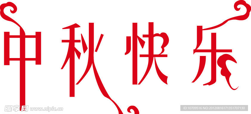 中秋快乐