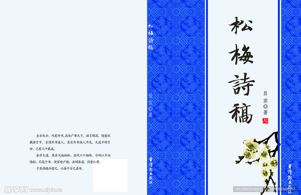 松梅诗稿