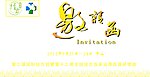 邀请函
