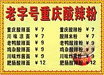 老字号 重庆酸辣粉