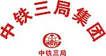 中铁印衣服