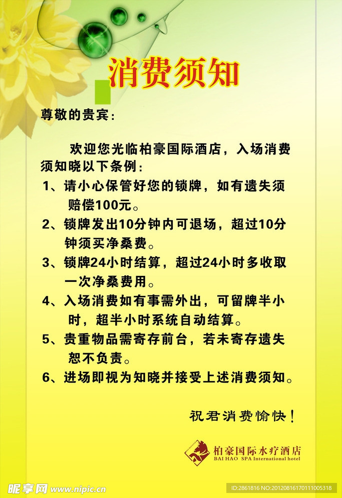 柏豪 消费须知