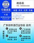 中通快递名片