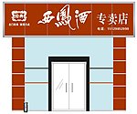 西凤酒门头