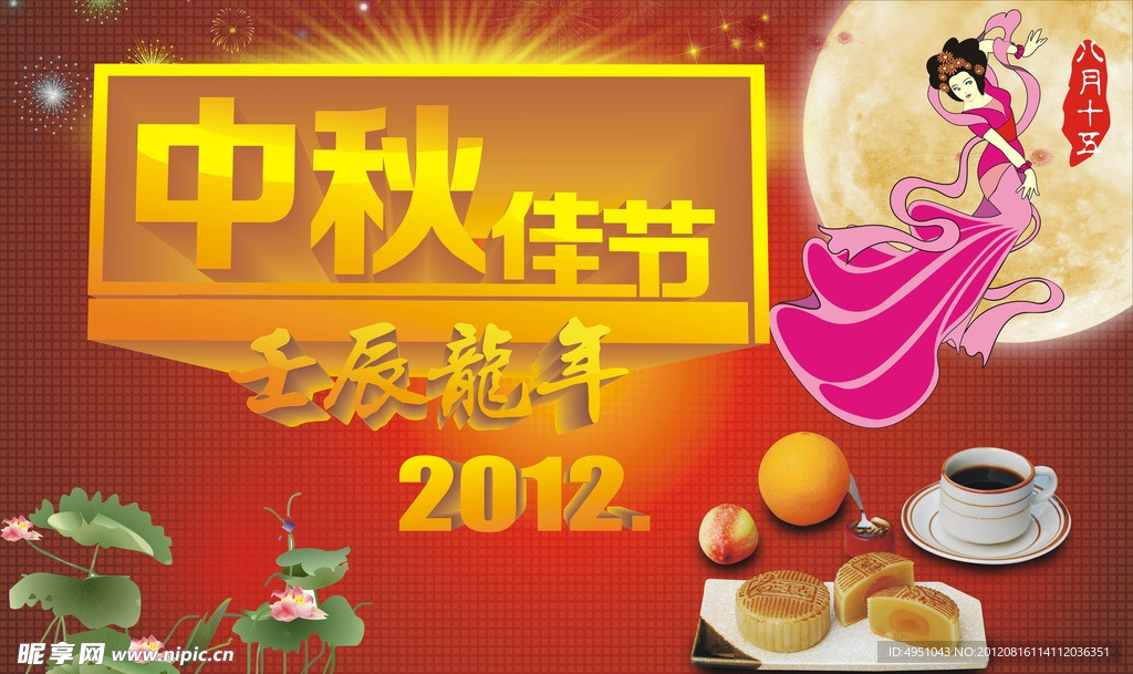 中秋佳节