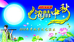 中秋节
