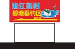 垂钓区指示牌