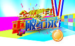 金秋酬宾