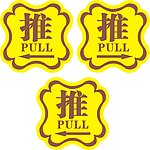 推拉标牌