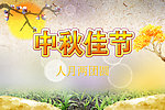 中秋佳节